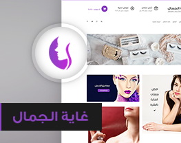 متجر غاية الجمال احد اعمالنا
